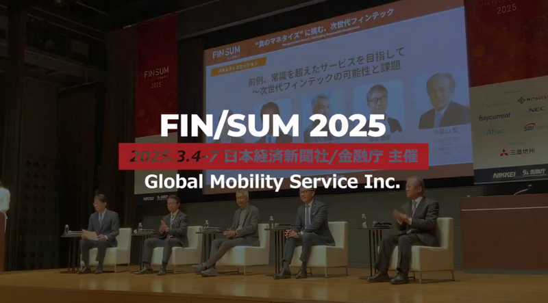 日本経済新聞社・金融庁主催の「FIN/SUM2025」にGMS代表の中島と会長の米花が登壇！“真のマネタイズ”に挑む、次世代フィンテックについて熱い議論を展開